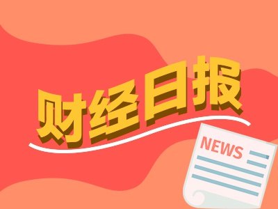 财经早报：“韬定律”V2版来了利好半导体行业 热门QDII基金限购再升级丨2026年7月6日
