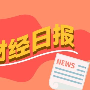 财经早报：长鑫科技中签率公布，事关安世半导体、氦气出口，商务部最新回应丨2026年7月17日